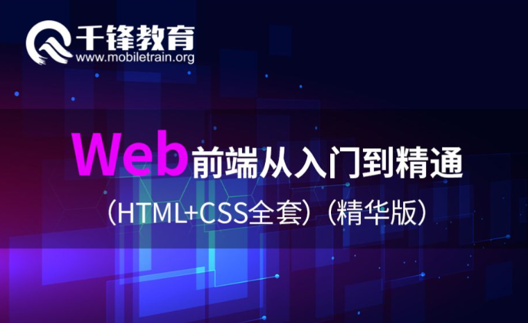 2025年最新千峰前端視頻百度網(wǎng)盤下載